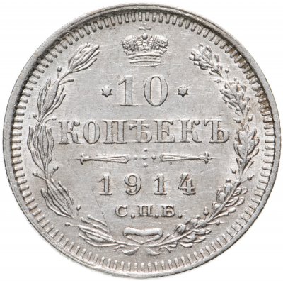 купить 10 копеек 1914 СПБ-ВС
