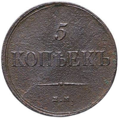купить 5 копеек 1835 ЕМ-ФХ