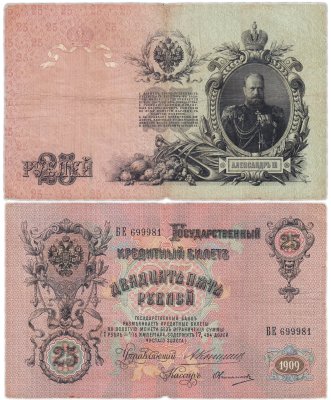 купить 25 рублей 1909 Коншин, кассир Овчинников