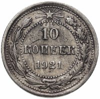Купить 10 копеек 1921