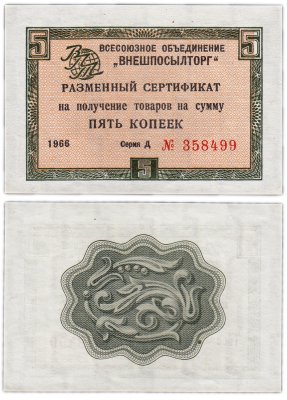 купить ВНЕШПОСЫЛТОРГ чек 5 копеек 1966 без полосы