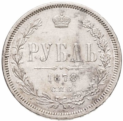 купить 1 рубль 1878 СПБ-НФ