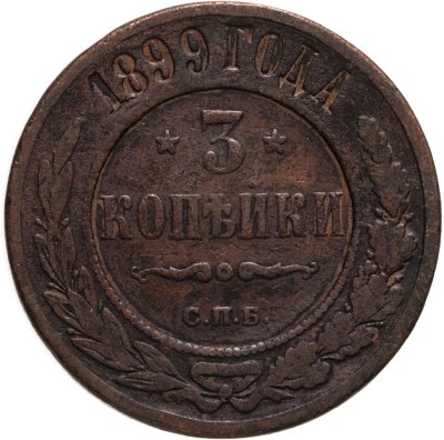 купить 3 копейки 1899 СПБ