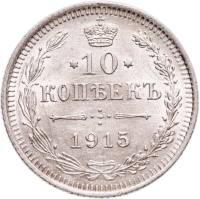 купить 10 копеек 1915 ВС