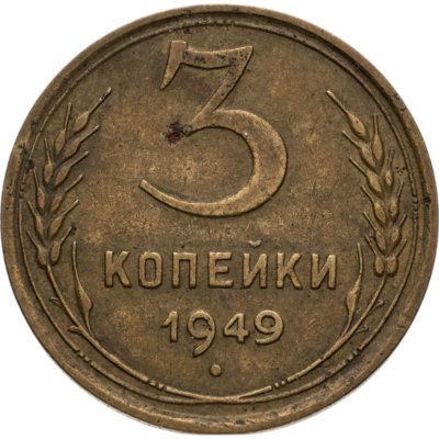 купить 3 копейки 1949