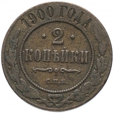 купить 2 копейки 1900 СПБ