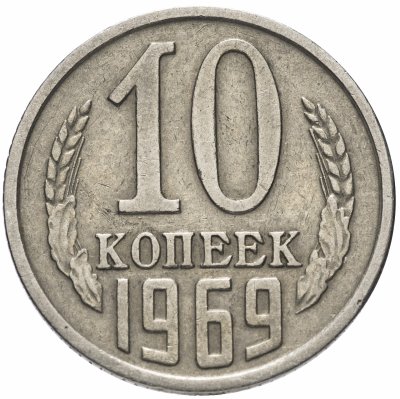 купить 10 копеек 1969