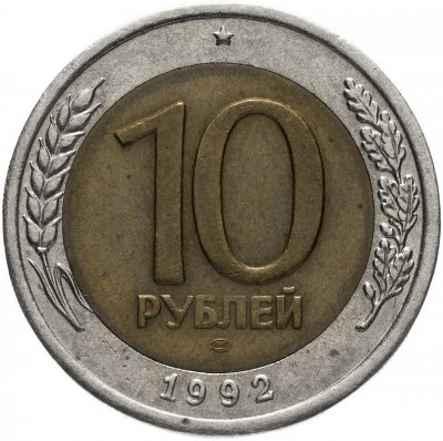 купить 10 рублей 1992 ЛМД биметалл