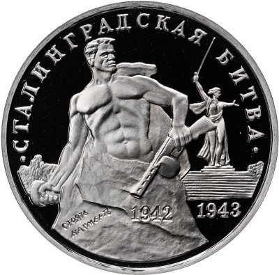 купить 3 рубля 1993 ММД Proof "Сталинградская битва"