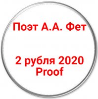 Купить 2 рубля 2020 Proof поэт А.А. Фет, к 200-летию со дня рождения