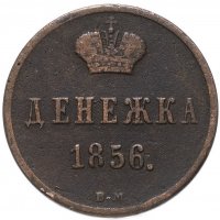 Купить денежка 1856 ВМ вензель широкий