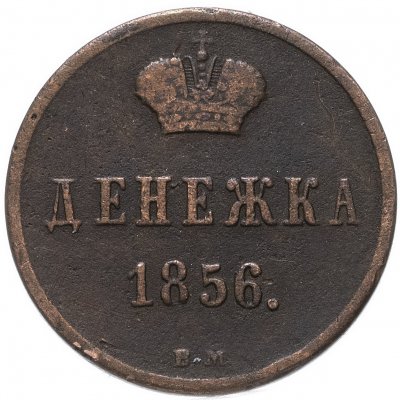 купить денежка 1856 ВМ вензель широкий