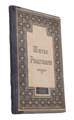 купить Книга "Шитье решетками по выдернутым ниткам", бумага, печать, Типография Т-ва А.Ф. Маркса, Российская империя (Санкт-Петербург), 1908 г.