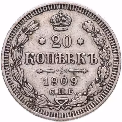купить 20 копеек 1909 СПБ-ЭБ