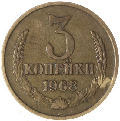купить 3 копейки 1968