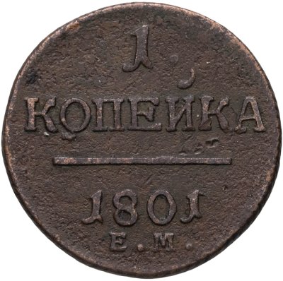 купить 1 копейка 1801 ЕМ