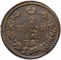 Купить 2 копейки 1813 ЕМ-НМ