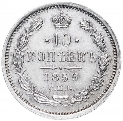 купить 10 копеек 1859 СПБ-ФБ