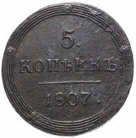 Купить 5 копеек 1807 КМ