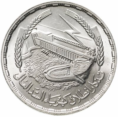 купить Египет 1 фунт (pound) 1968 "Асуанский гидроузел"