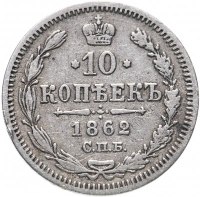купить 10 копеек 1862 СПБ-МИ