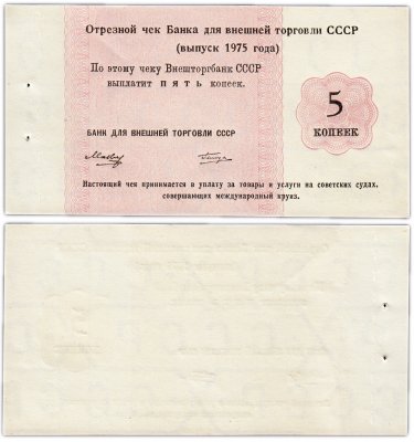 купить Отрезной КРУИЗНЫЙ чек 5 копеек 1975