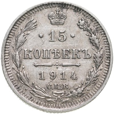 купить 15 копеек 1914 СПБ-ВС