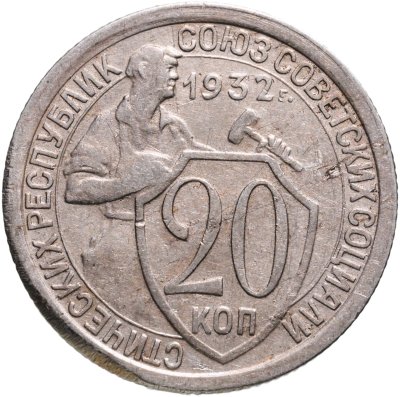 купить 20 копеек 1932