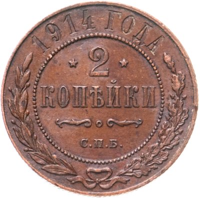 купить 2 копейки 1914 СПБ