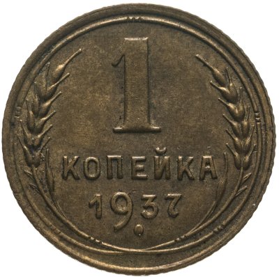 купить 1 копейка 1937