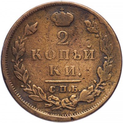 купить 2 копейки 1812 ИМ-ПС
