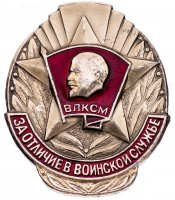 купить Знак наградной "ЦК ВЛКСМ «За отличие в воинской службе»", алюминий, закрутка, СССР, 1988 г.