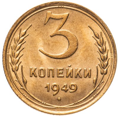 купить 3 копейки 1949