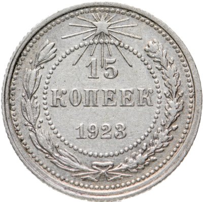 купить 15 копеек 1923