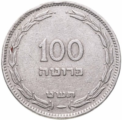 купить Израиль 100 прут (pruta) 1949