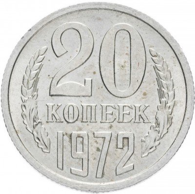 купить 20 копеек 1972