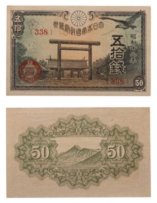 купить Япония 50 сен 1943 (Pick 59b)
