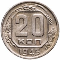 купить 20 копеек 1945