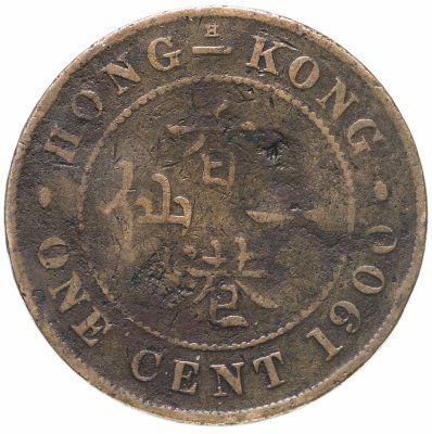 купить Гонконг 1 цент (cent) 1900