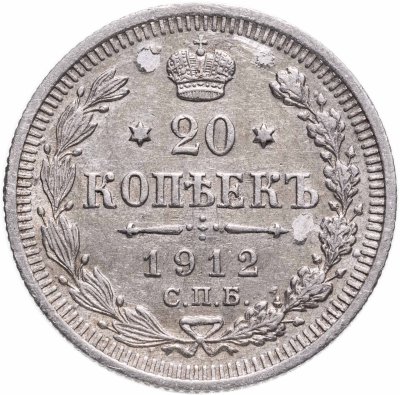 купить 20 копеек 1912 СПБ-ЭБ