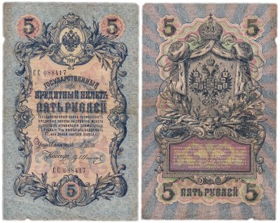 купить 5 рублей 1909 управляющий Шипов, кассир Гр Иванов (длинный номер)