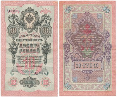 купить 10 рублей 1909 управляющий Коншин, кассир Чихиржин