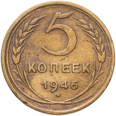 купить 5 копеек 1946