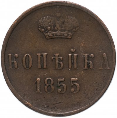 купить 1 копейка 1855 ЕМ Александр II