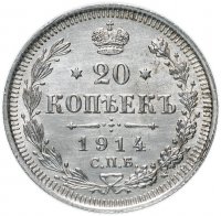 Купить 20 копеек 1914 СПБ-ВС