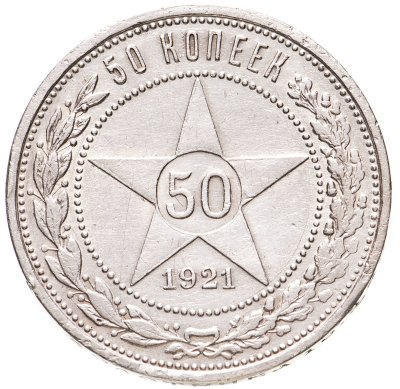 купить 50 копеек 1921 АГ