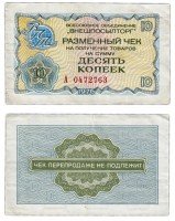 купить ВНЕШПОСЫЛТОРГ чек 10 копеек 1976 серия А
