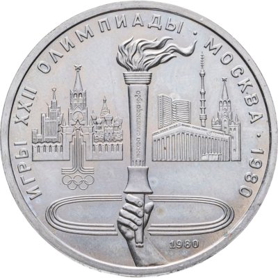 купить 1 рубль 1980 "Олимпиада-80 Олимпийский факел в Москве"