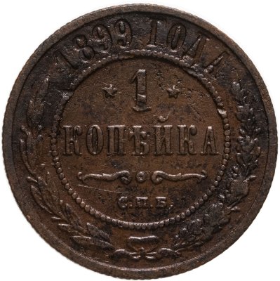 купить 1 копейка 1899 СПБ