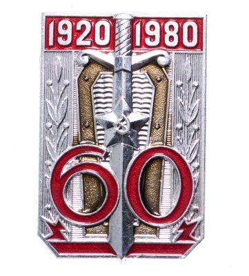 купить Знак ВЧК - КГБ 60 Лет 1920 - 1980 (Разновидность случайная )